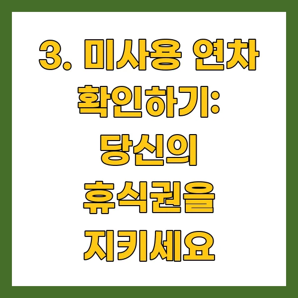 미사용 연차 확인하기: 당신의 휴식권을 지키세요