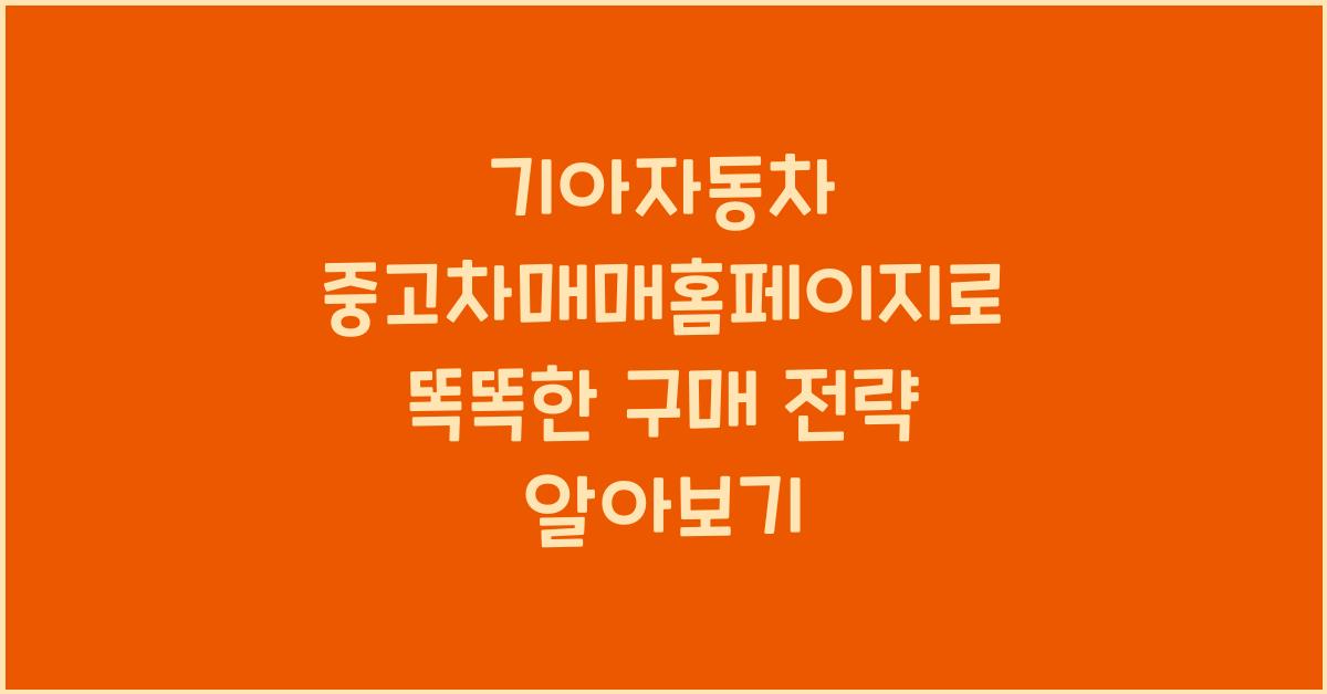 기아자동차 중고차매매홈페이지