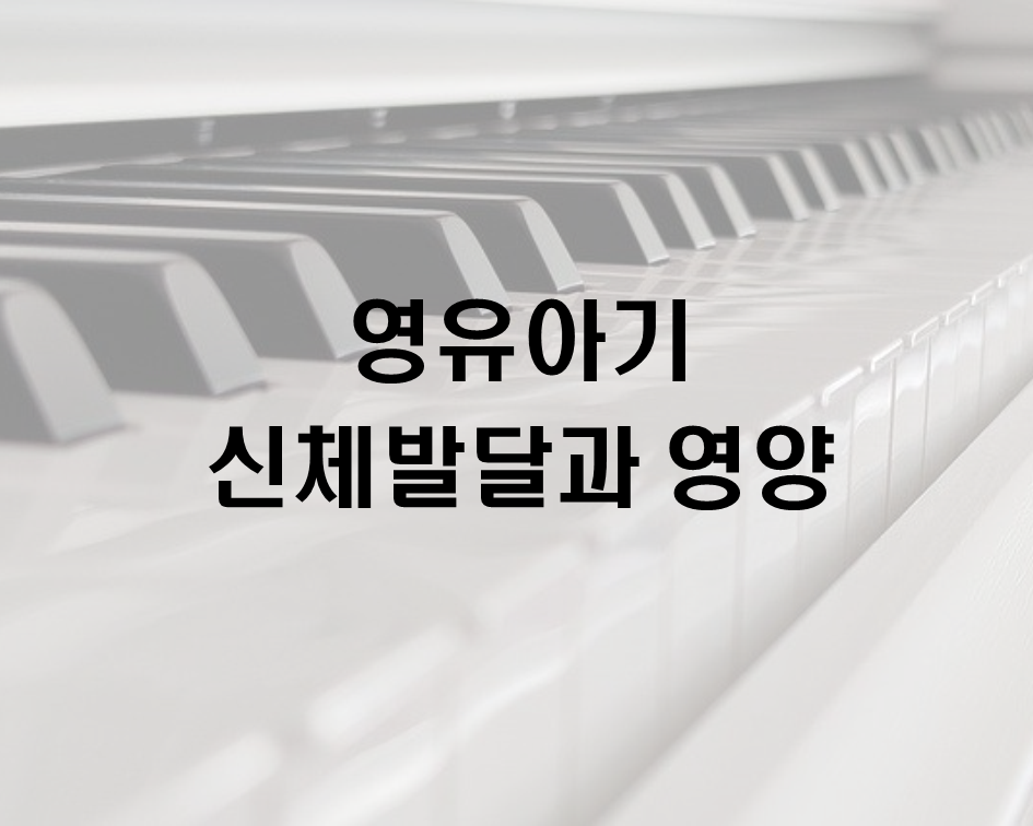  영유아기 신체발달과 영양