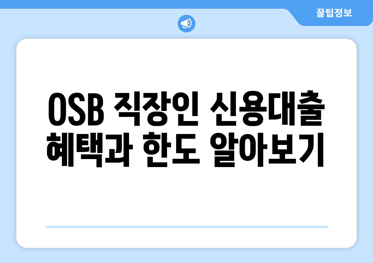 OSB 직장인 신용대출 혜택과 한도 알아보기