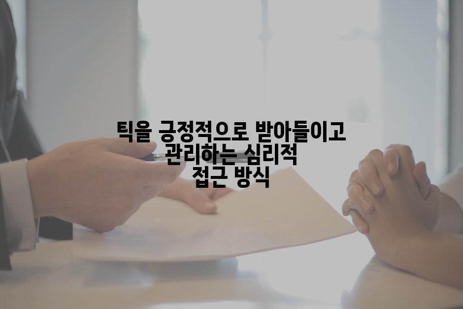 틱을 긍정적으로 받아들이고 관리하는 심리적 접근 방식