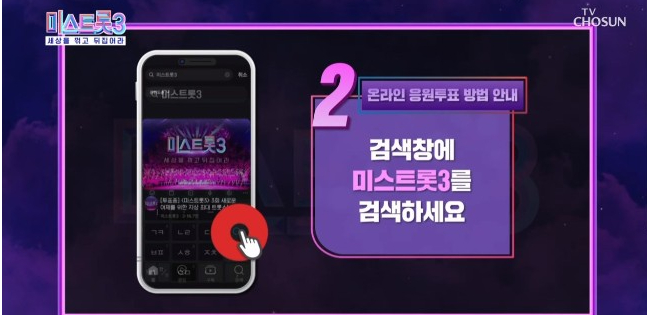 미스트롯3 투표하기 미스트롯3 투표방법 누구나 쉽게