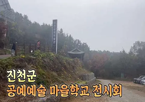 진천공예마을