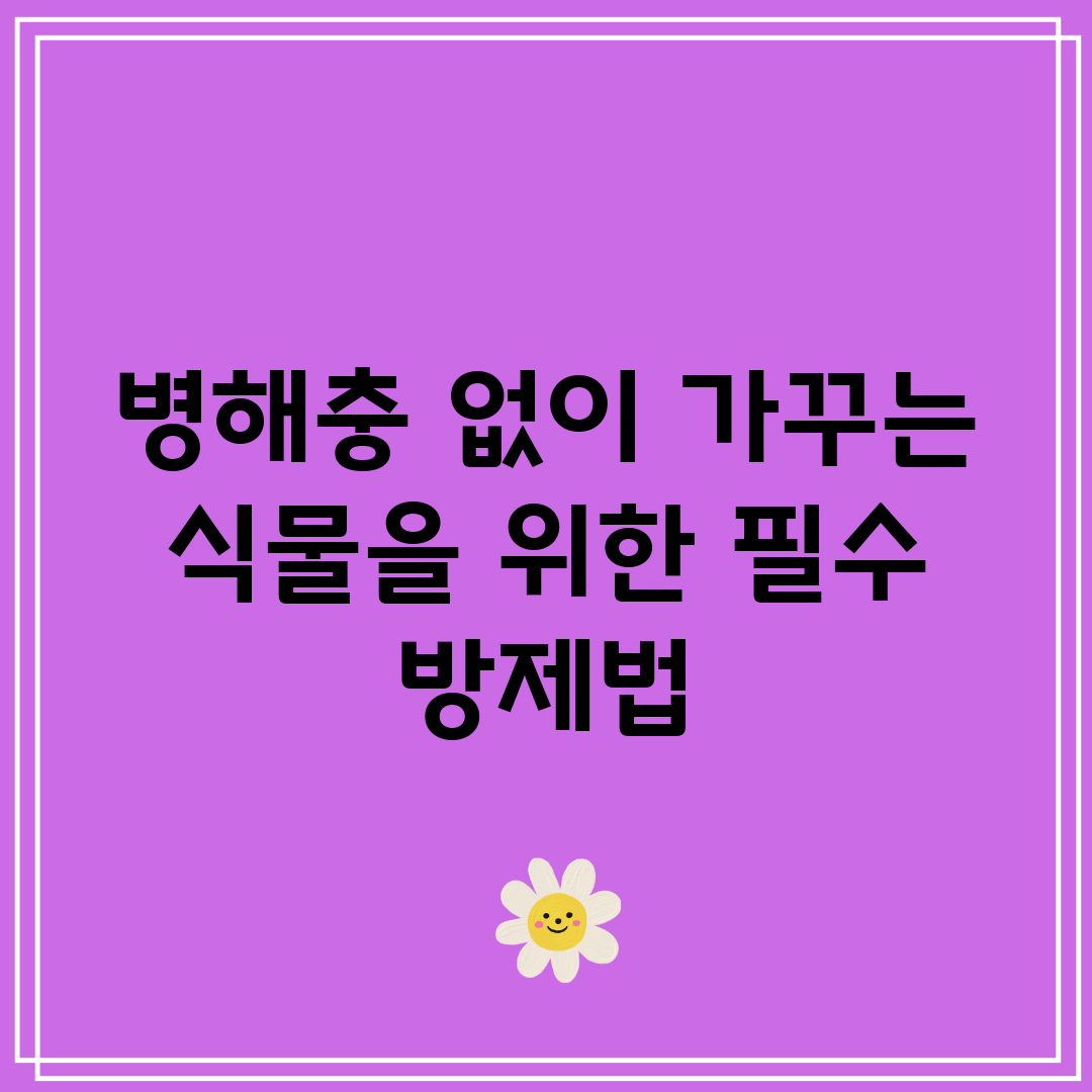 병해충 없이 가꾸는 식물을 위한 필수 방제법