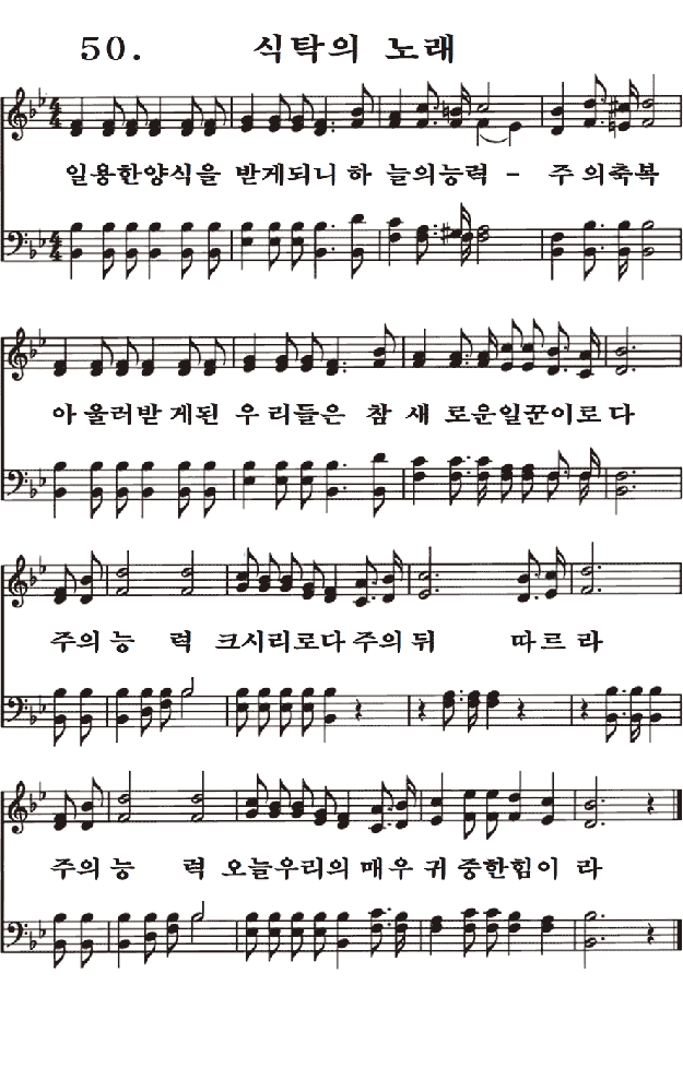  새일교회 | 새일성가 50장 식탁의 노래