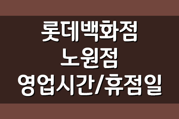  롯데백화점 노원점 영업시간 및 휴점일 안내