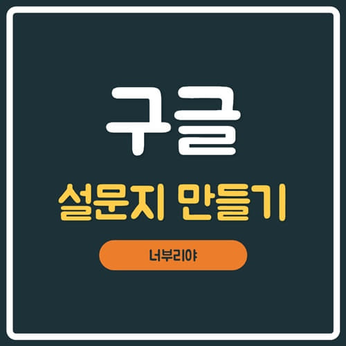  [ 구글 설문지 만들기 ] 무료 온라인 버전!