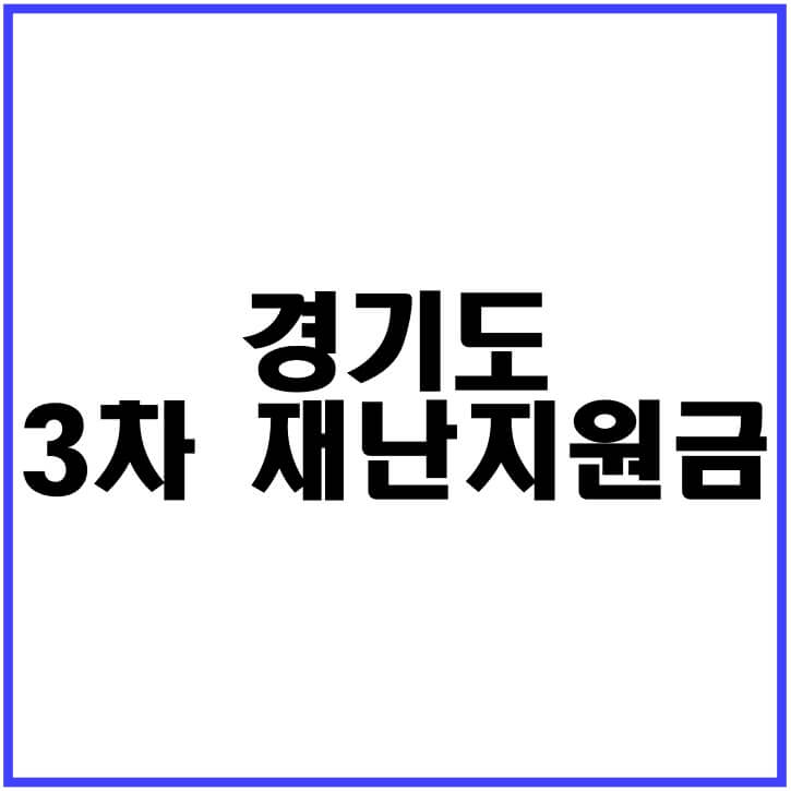 경기도-3차재난지원금-신청정보