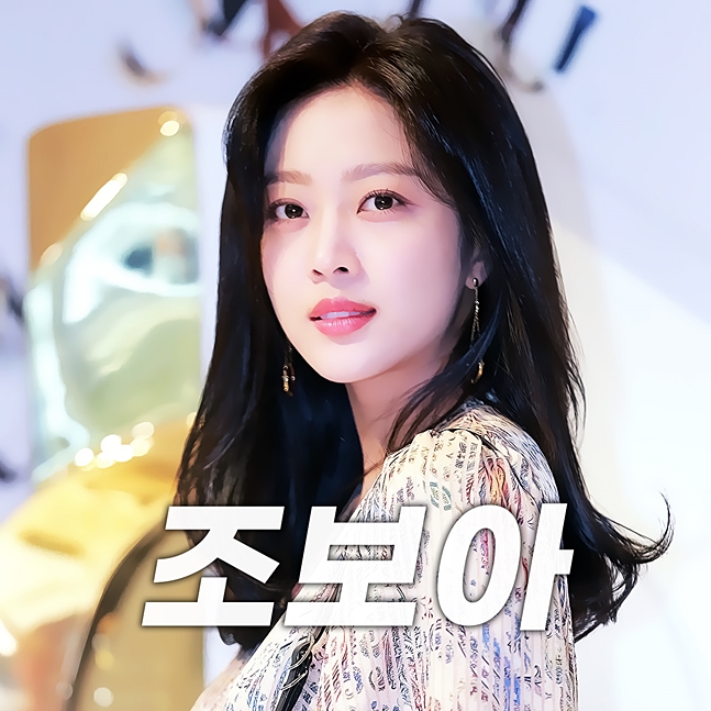  조보아 나이, 열애설 이제 골목식당은 잊고 배우로.