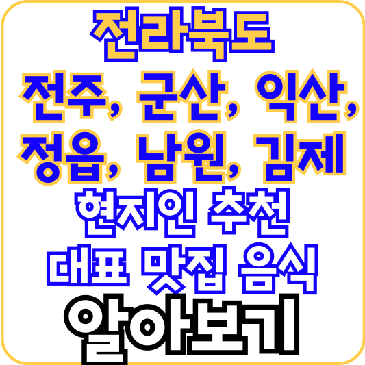 전라북도-현지인-추천-맛집