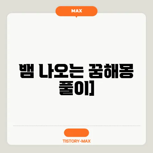 뱀 나오는 꿈해몽 풀이]