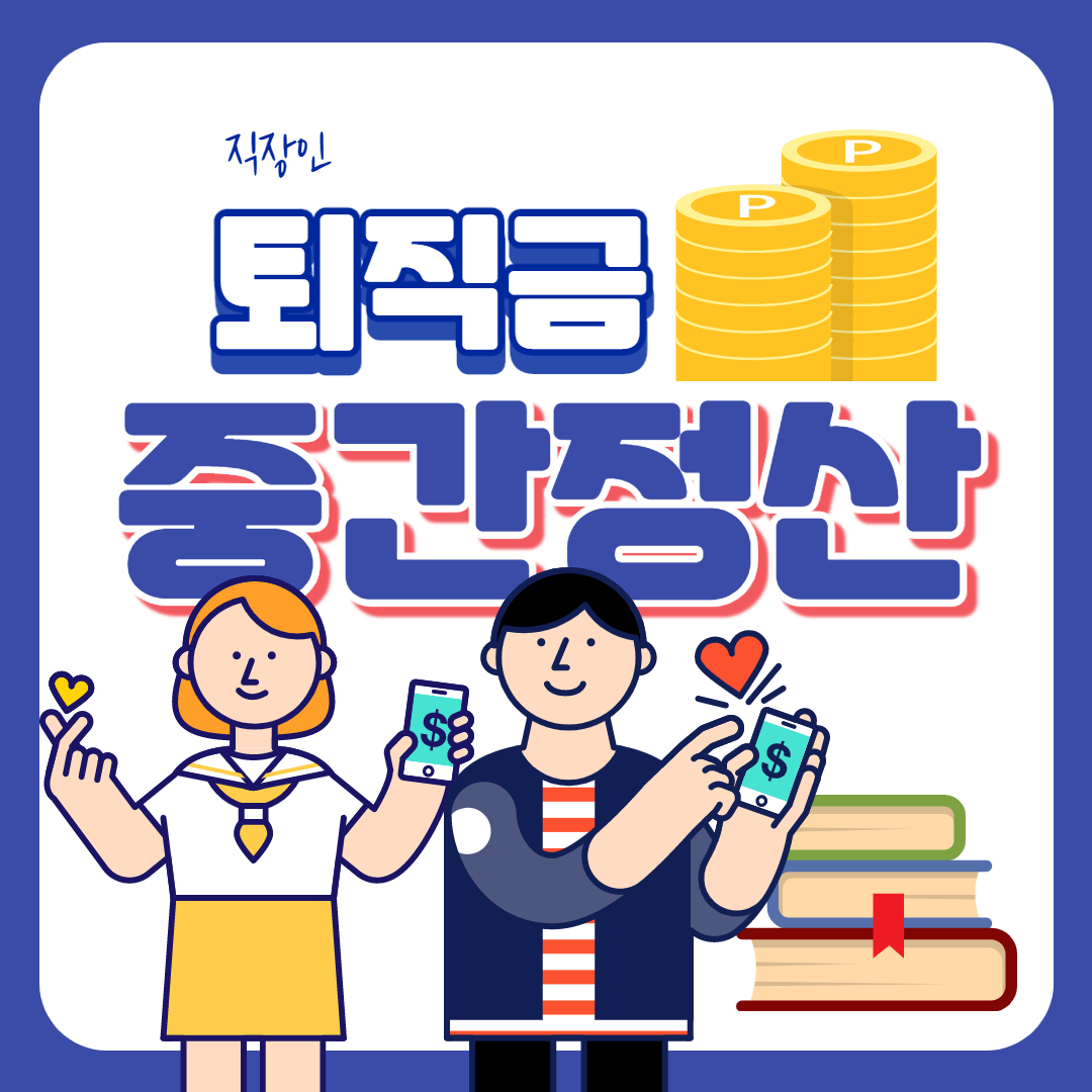  퇴직금 중간정산 사유 및 주의사항