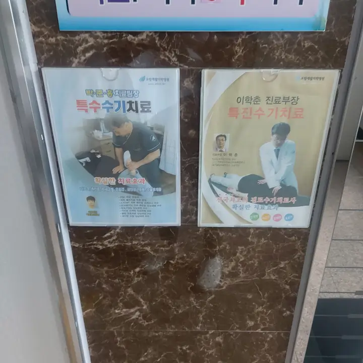 포항재활의학병원-도수치료