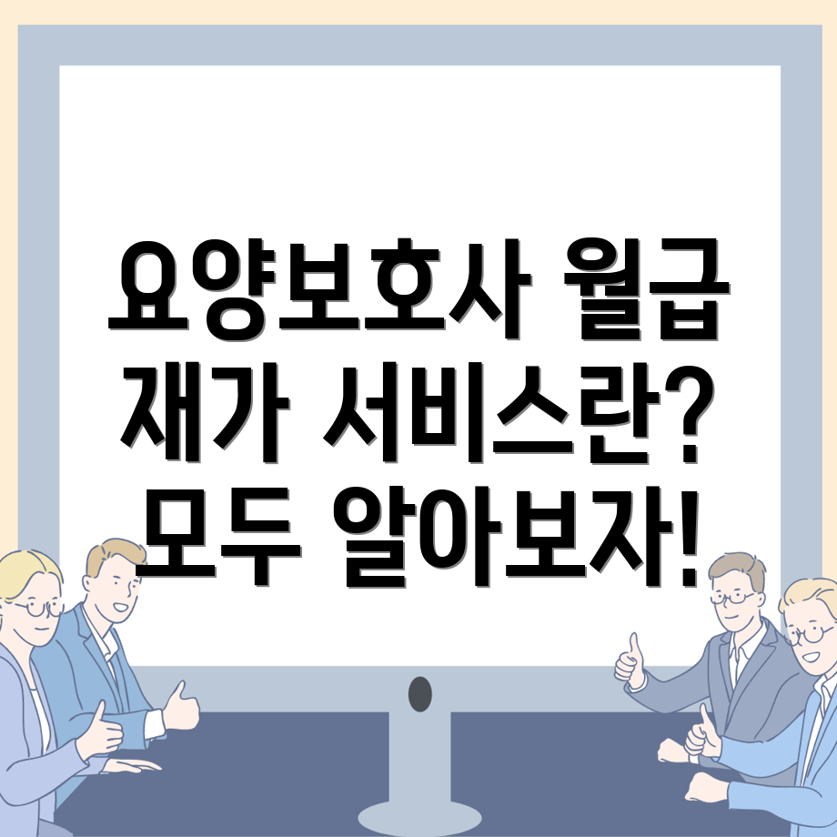 요양보호사 월급