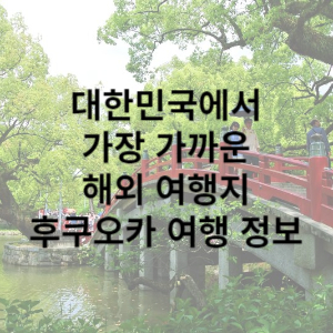 후쿠오카 여행 정보