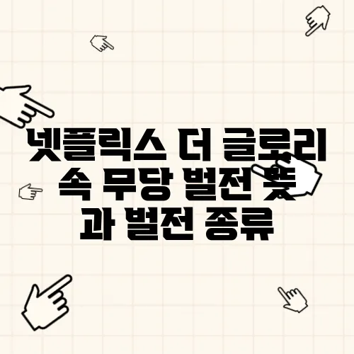 넷플릭스 더 글로리 속 무당 벌전 뜻 과 벌전 종류