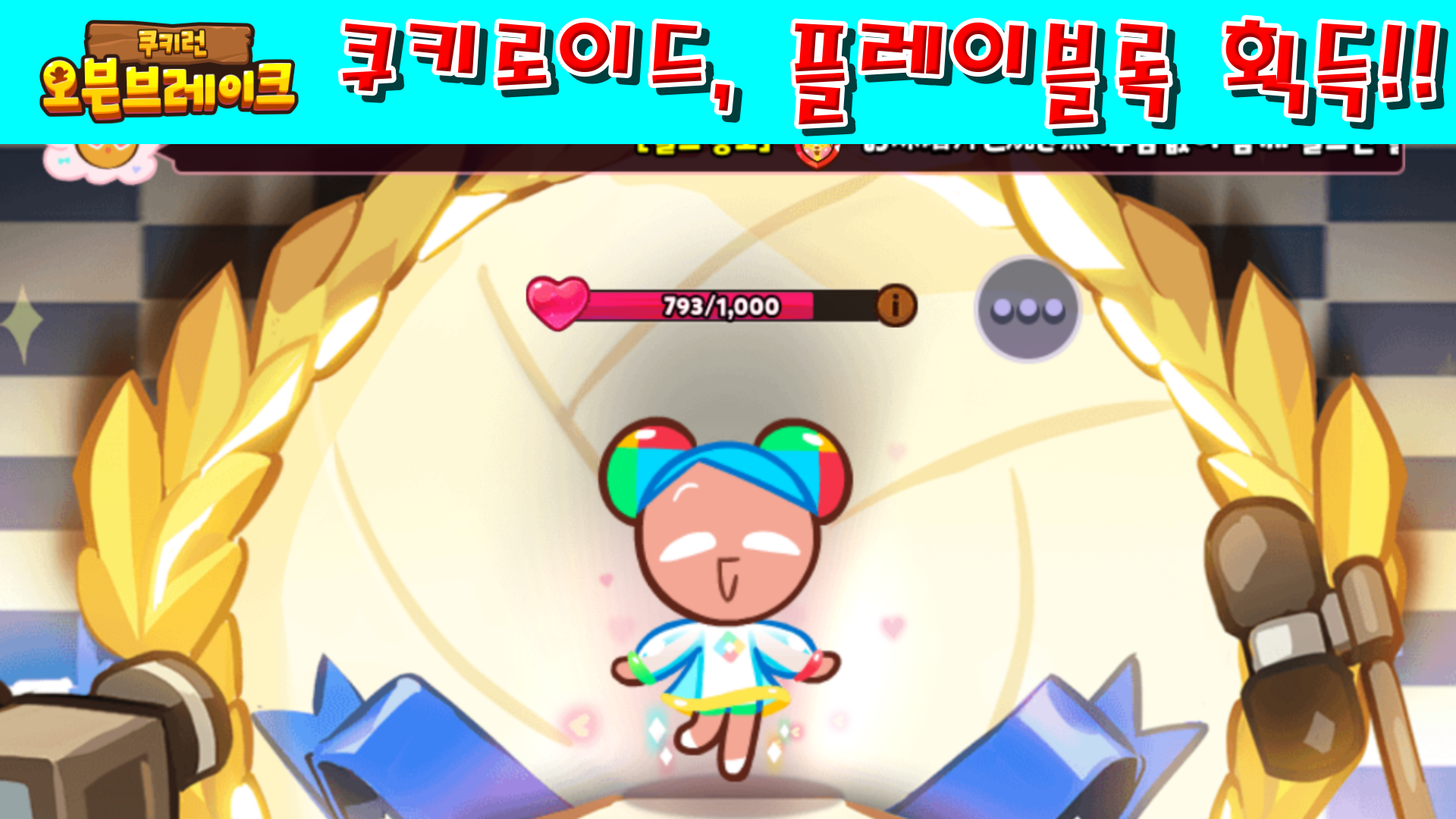  쿠키런 오븐브레이크 드디어 쿠키로이드와 플레이블록 펫 획득!!