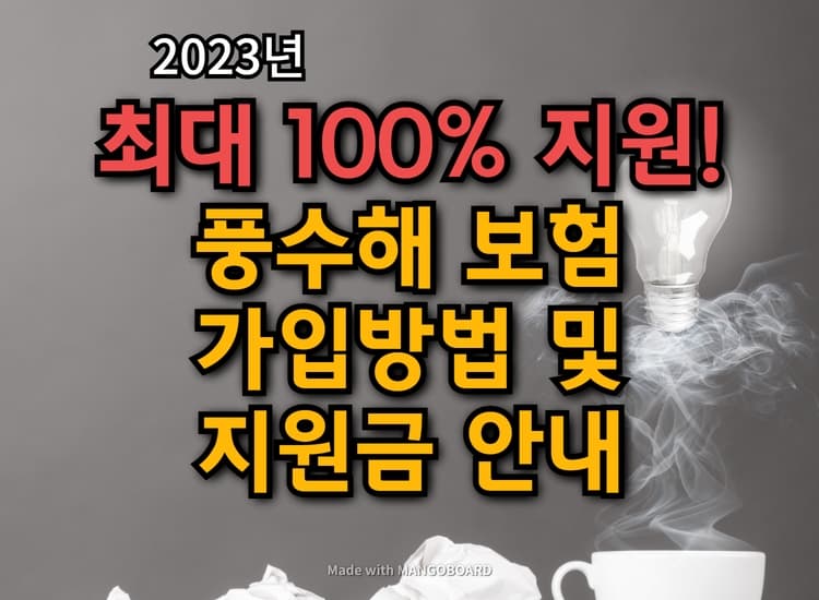 풍수해보험 지원금액 및 가입방법 안내