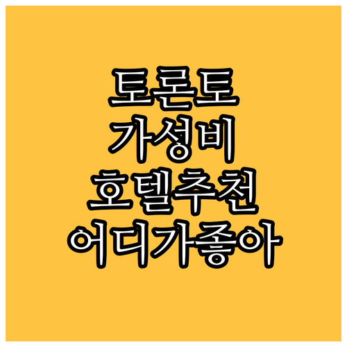 토론토 여행, 가성비 좋은 호텔 어디