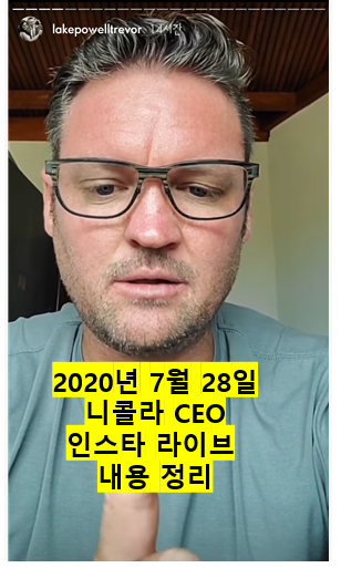  니콜라 주식 투자 정보) 트레버 밀턴 인스타 라이브 내용 정리