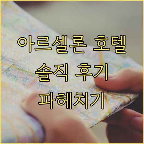 아르셀론 호텔 솔직 후기 조식, 위치