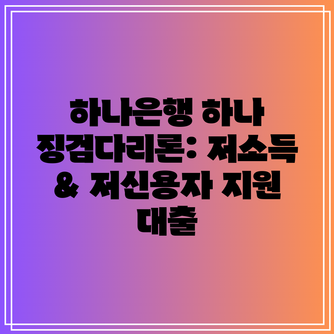 하나은행 하나 징검다리론 저소득 & 저신용자 지원 대출