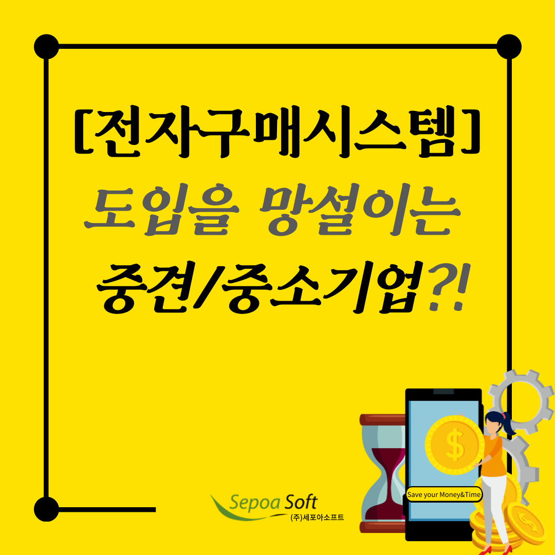  주목! "전자구매시스템" 도입을 망설이는 중견/중소기업?!WHY!