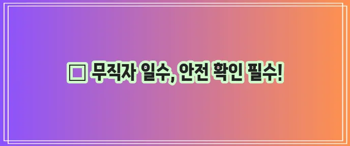 경기도 무직자 당일 일수 대출 안전이 중요합니다