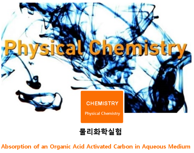 물리화학실험 | Absorption of an Organic Acid Activated Carbon in Aqueous Medium - 활성탄의 흡착도 물리화학실험 | Absorption of an Organic Acid Activated Carbon in Aqueous Medium - 활성탄의 흡착도