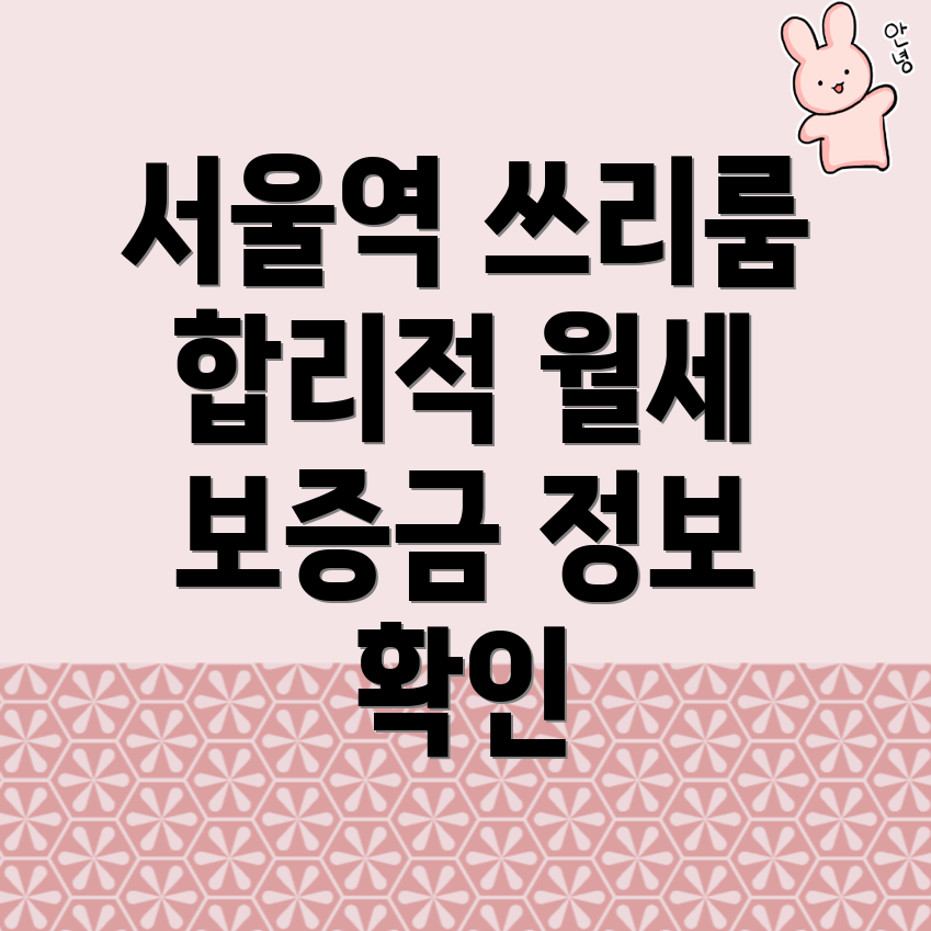 서울역 쓰리룸 월세