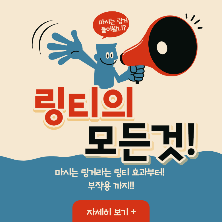  마시는 링겔 링티???? (링티효과, 랑티효능, 링티맛, 링티가격, 부작용...등등)