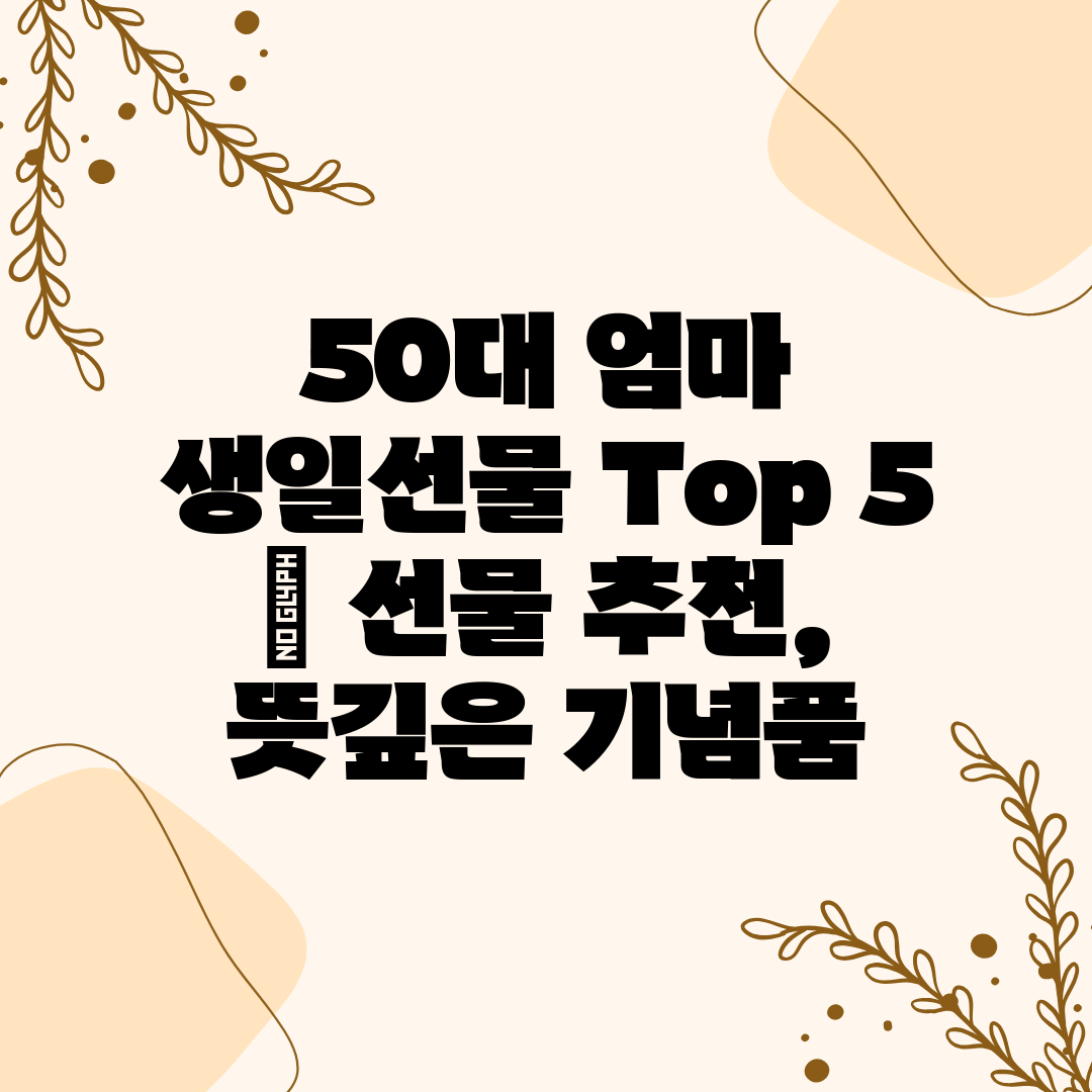 50대 엄마 생일선물 Top 5  선물 추천, 뜻깊은 