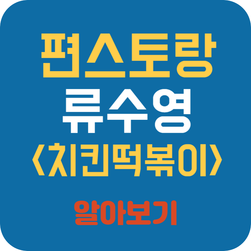 편스토랑 류수영 치킨떡볶이(어남선생 레시피)