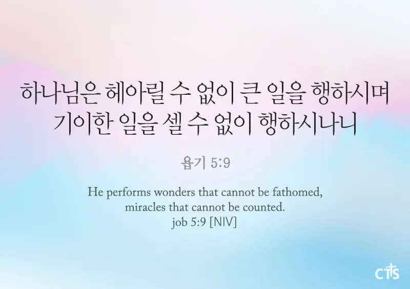 욥기 5장 해석 성경 문구_5