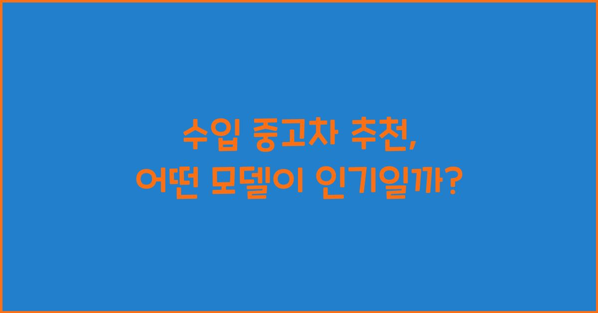 수입 중고차 추천