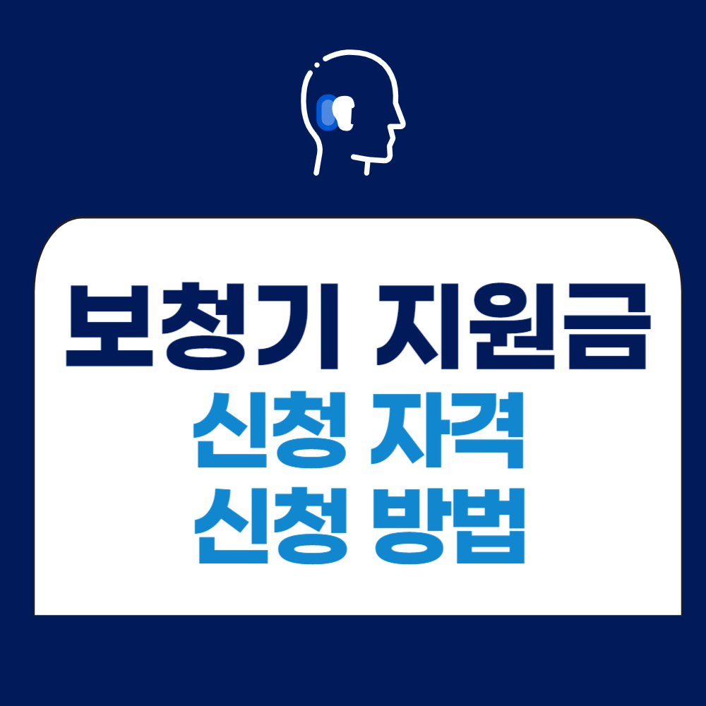 보청기 지원금 최대 131만 신청 방법&#44; 신청 자격&#44; 유의점