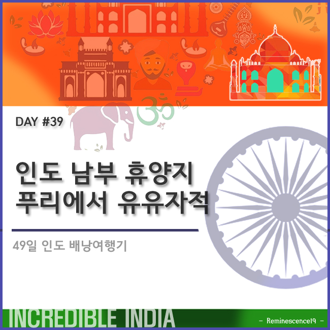  인도 배낭여행 - 인도 남부 휴양지 푸리에서 유유자적, 델리행 기차표 예매 - DAY 39