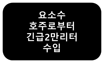  요소수 긴급 호주로부터 2만리터 수입_요소수 기부천사소식