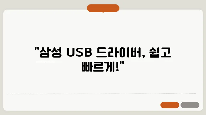 삼성 USB 통합 드라이버 다운로드 및 설치 방법, 쉽게 해결하는 법