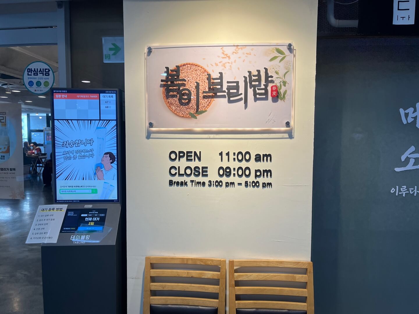 영종도 봄이보리밥 입구