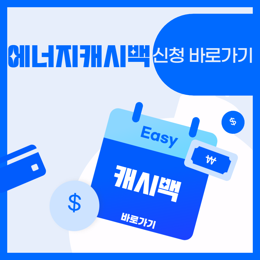 한전 에너지캐시백 신청방법