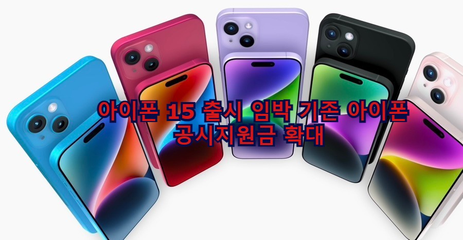  아이폰 15 출시 임박 기존 아이폰 공짜 정보 꼭 확인하세요