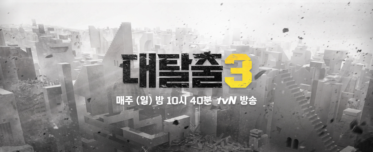  대탈출3 재방송 다시보기 및 tvN XtvN 전국 채널 번호는 어떻게 되나?