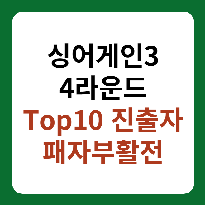 싱어게인3 4라운드 Top10 진출자&#44; 패자부활전