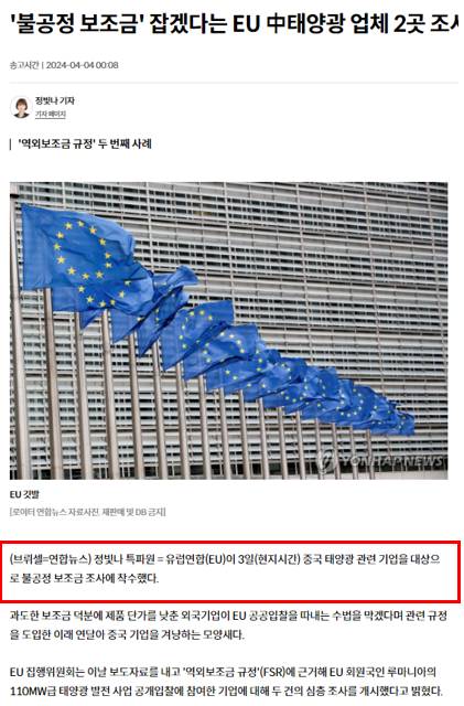 EU의 중국 태양광 업체 조사 기사