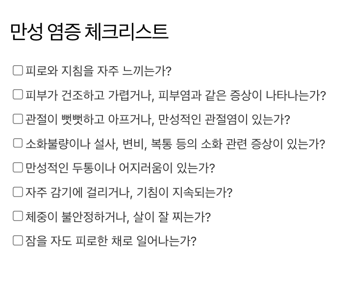 만성염증 체크리스트 체크해볼수 있는 사항