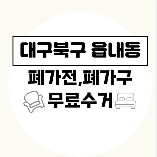 대구북구읍내동폐가전폐가구무료수거