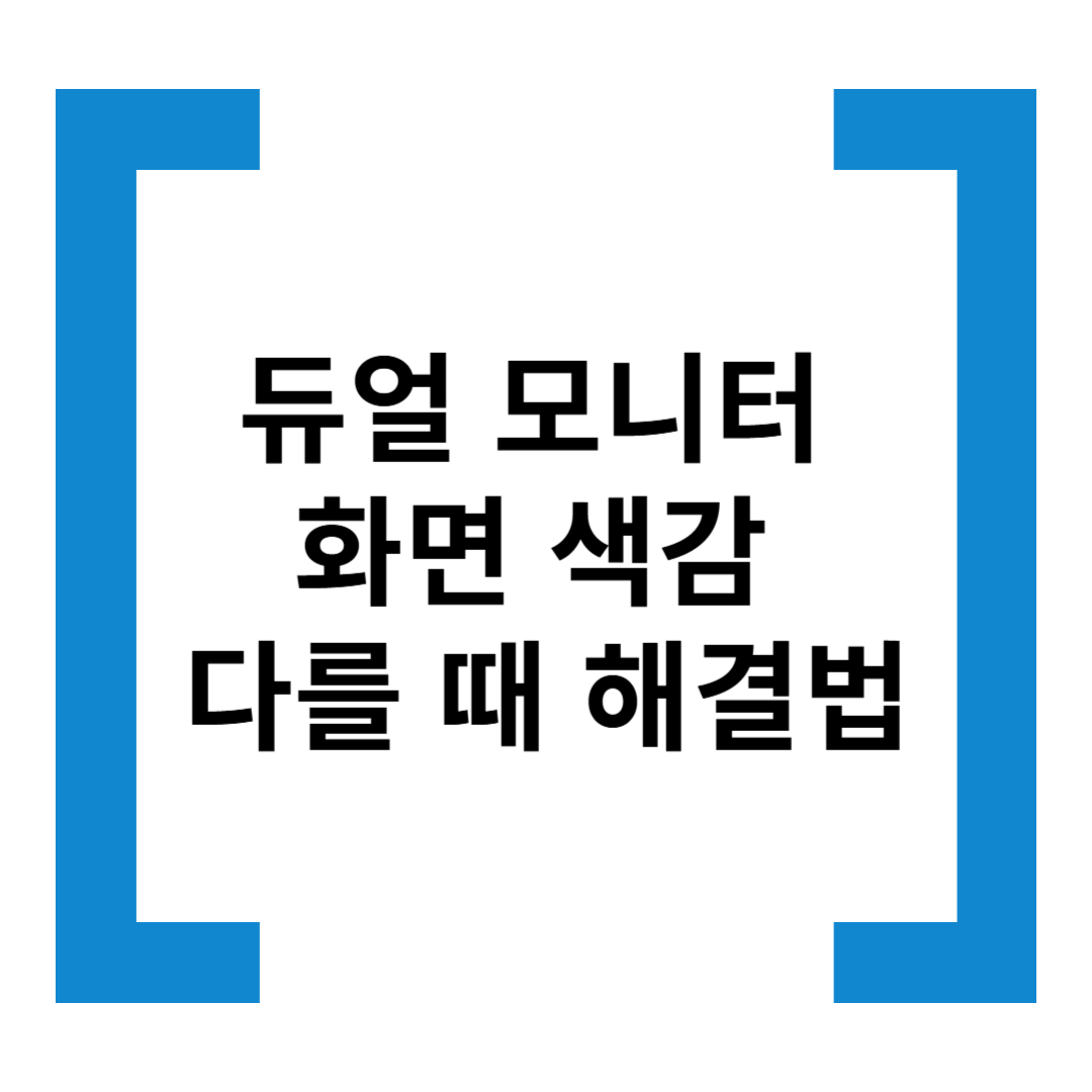 듀얼 모니터 화면 색감이 다를 때, 어떻게 해결할까?