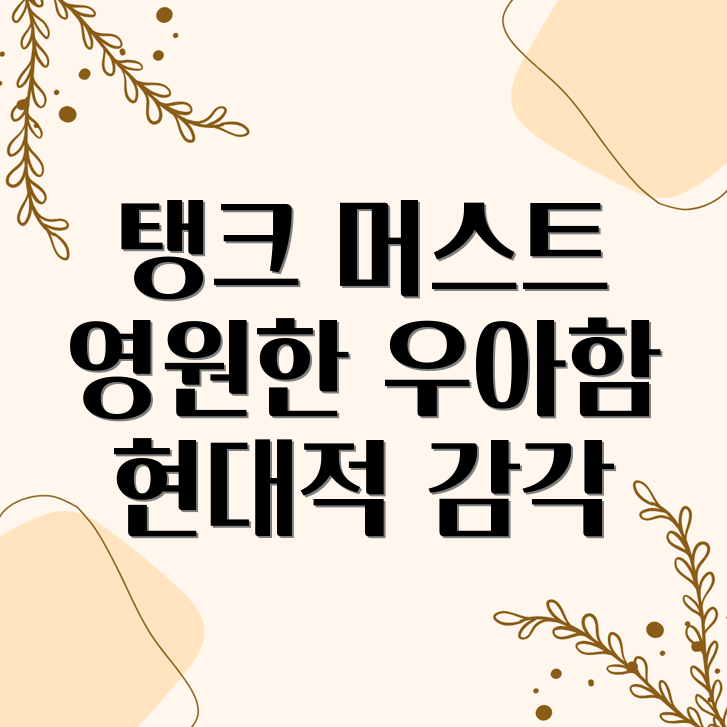 까르띠에 탱크 머스트