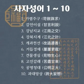 뜻 좋은 사자성어 100선_2